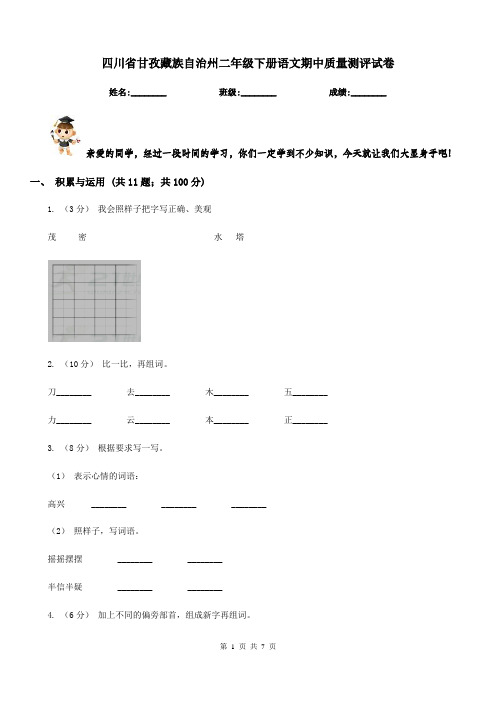 四川省甘孜藏族自治州二年级下册语文期中质量测评试卷