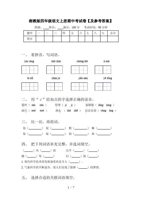 湘教版四年级语文上册期中考试卷【及参考答案】