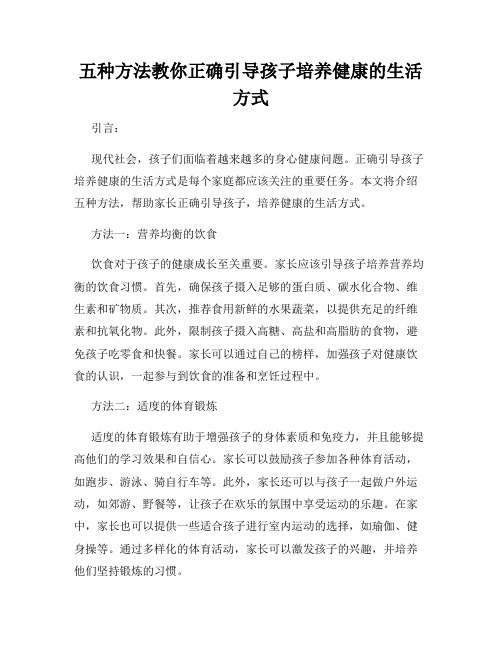 五种方法教你正确引导孩子培养健康的生活方式