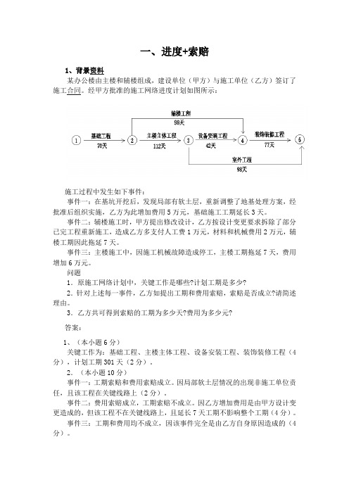 二级建造师建筑实务案例例题分析