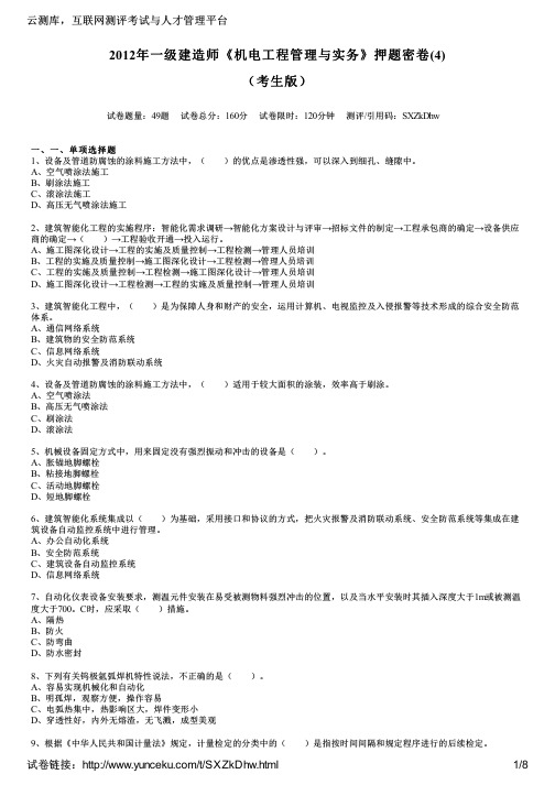 2012年一级建造师《机电工程管理跟实务》押题密卷(4)(考生版)