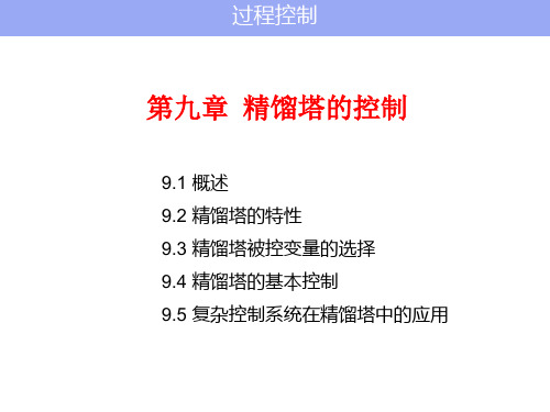 过程控制教学课件(共13章)第九章 精馏塔的控制