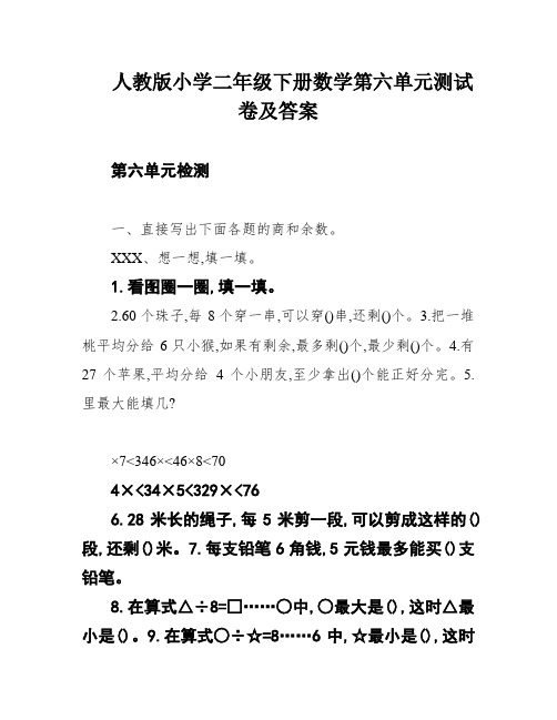 人教版小学二年级下册数学第六单元测试卷及答案