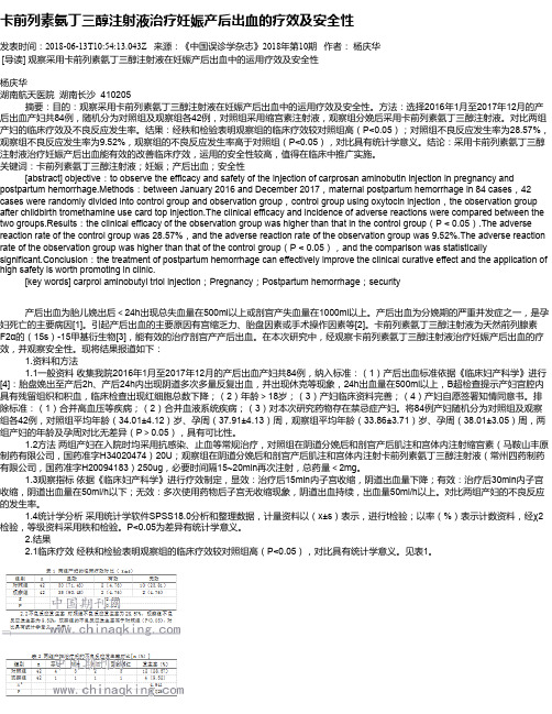 卡前列素氨丁三醇注射液治疗妊娠产后出血的疗效及安全性