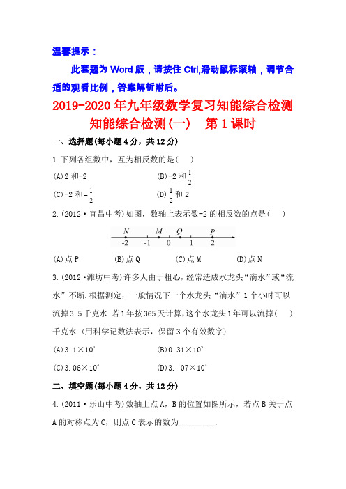 2019-2020年九年级数学复习知能综合检测知能综合检测(一)  第1课时