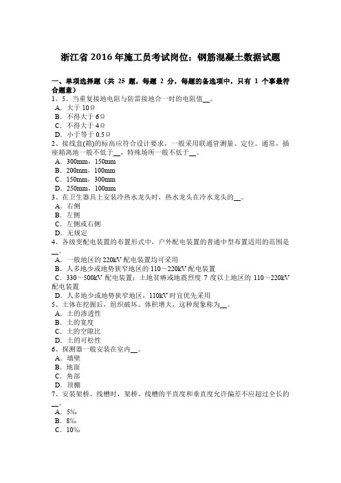浙江省2016年施工员考试岗位:钢筋混凝土数据试题