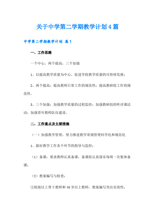 关于中学第二学期教学计划4篇