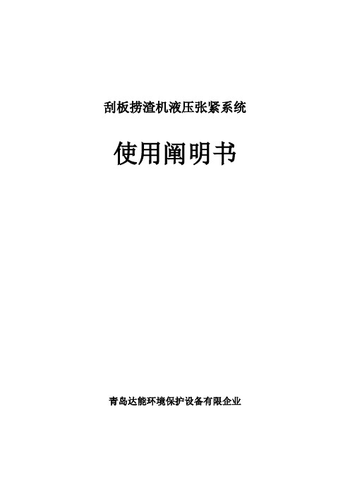 捞渣机链条涨紧液压系统说明书解读