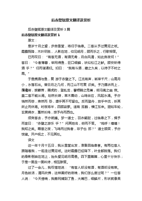 后赤壁赋原文翻译及赏析3篇