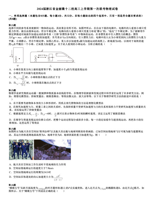 2024届浙江省金丽衢十二校高三上学期第一次联考物理试卷