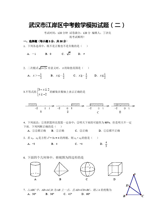 武汉市江岸区中考数学模拟试题(二)