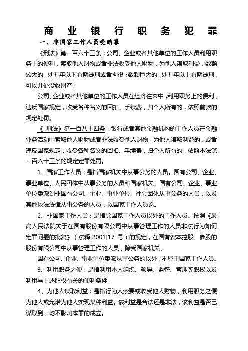 银行职务犯罪罪名及案例司法解释后