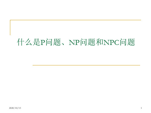 什么是P问题、NP问题和NPC问题PPT课件