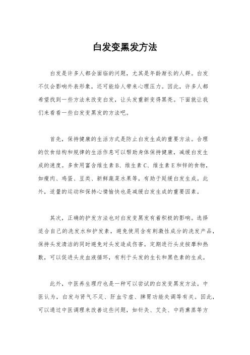 白发变黑发方法