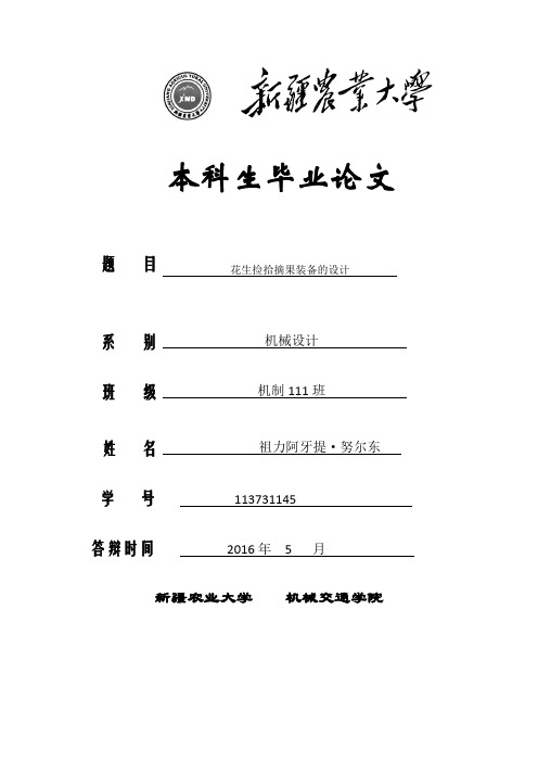 花生捡拾摘果装备设计说明书