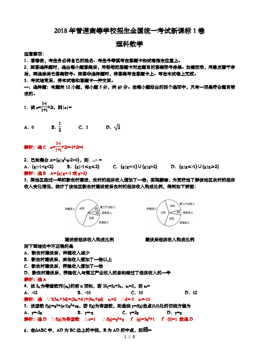 2018全国高考新课标1卷理科数学试题(卷)(解析版)