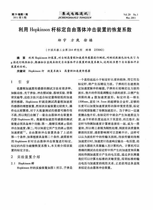 利用Hopkinson杆标定自由落体冲击装置的恢复系数