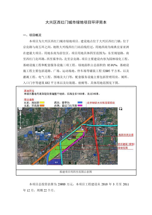 昌平新城滨河森林公园项目环评简本