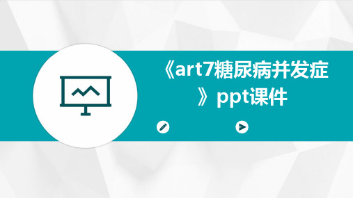 《art7糖尿病并发症》课件