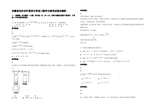 安徽省安庆市外国语中学高三数学文联考试卷含解析