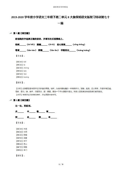 2019-2020学年度小学语文三年级下第二单元8大象保姆语文版复习特训第七十一篇