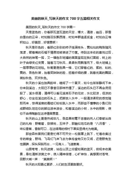 美丽的秋天_写秋天的作文700字五篇相关作文