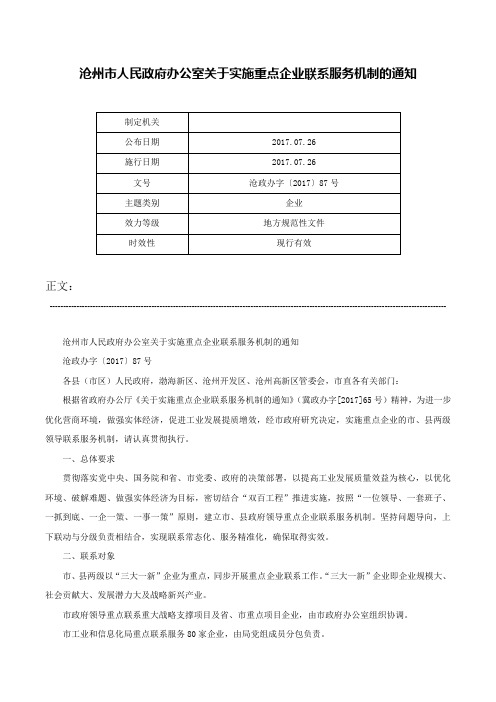 沧州市人民政府办公室关于实施重点企业联系服务机制的通知-沧政办字〔2017〕87号