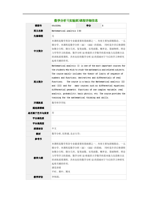 数学分析I(实验班)课