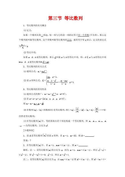 高考数学一轮复习 第六章 数列 第三节 等比数列教案 文(含解析)苏教版-苏教版高三全册数学教案