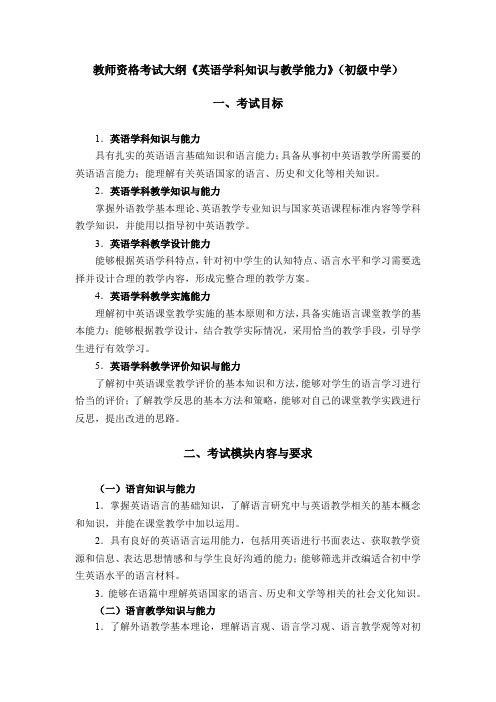 教师资格考试大纲《英语学科知识与教学能力》(初级中学)