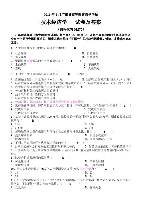 2011年1月广东省技术经济学试题答案