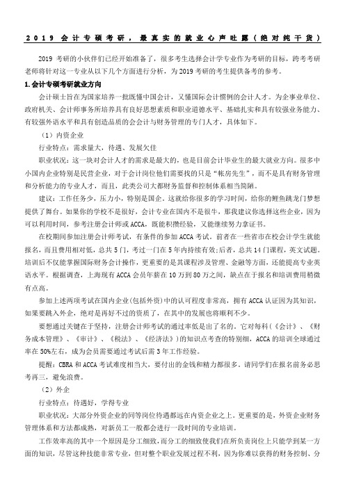 会计专硕考研最真实的就业心声吐露绝对纯干货