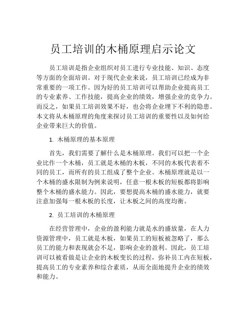 员工培训的木桶原理启示论文