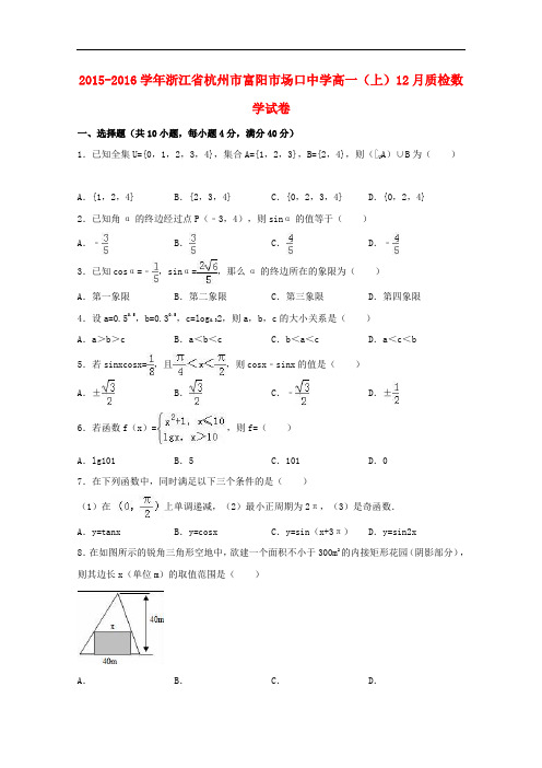 浙江省杭州市富阳市场口中学高一数学上学期12月质检试