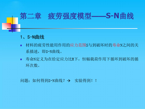 疲劳强度模型和SN曲线