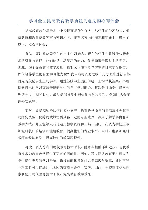 学习全面提高教育教学质量的意见的心得体会