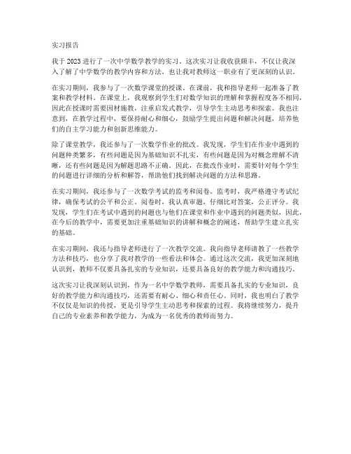 中学数学的实习报告范文