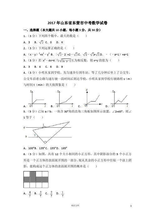 【2017中考数学真题】山东东营市试卷及解析【2017数学中考真题系列】