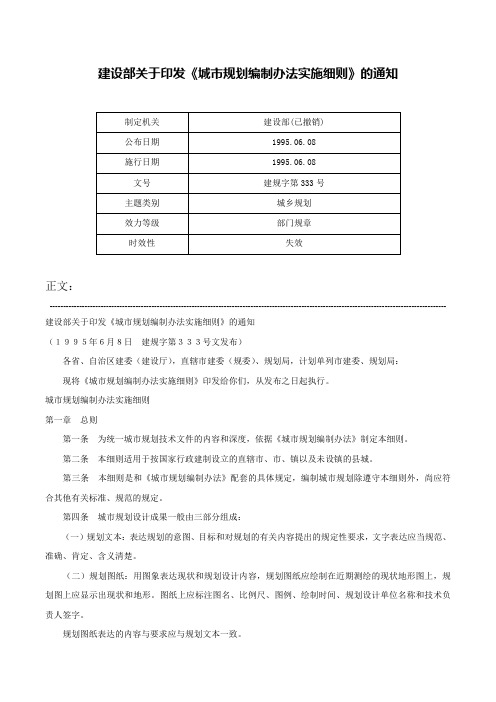 建设部关于印发《城市规划编制办法实施细则》的通知-建规字第333号