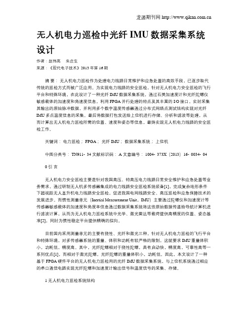 无人机电力巡检中光纤IMU数据采集系统设计