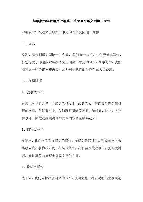 部编版六年级语文上册第一单元习作语文园地一课件