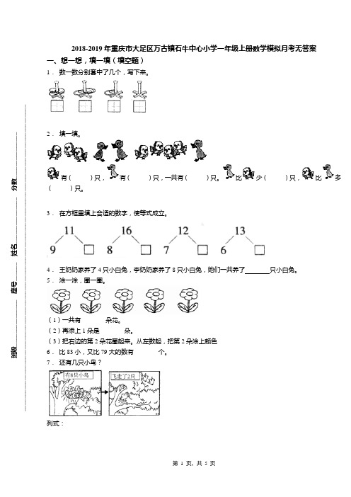 2018-2019年重庆市大足区万古镇石牛中心小学一年级上册数学模拟月考无答案