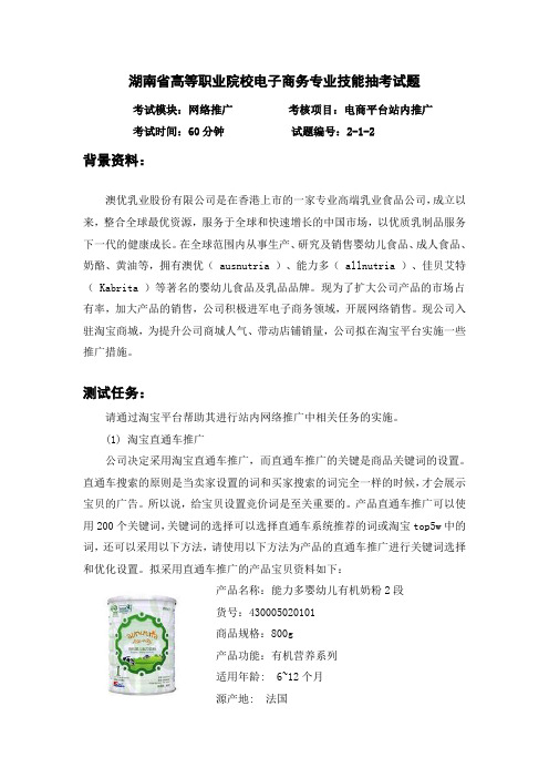 湖南省高等职业院校电子商务专业技能抽考试题--电子商务平台站内推广试题3