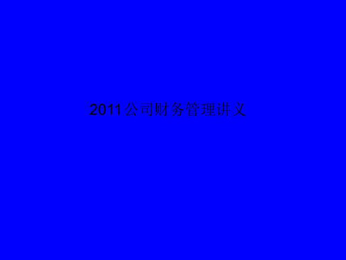 2011公司财务管理讲义