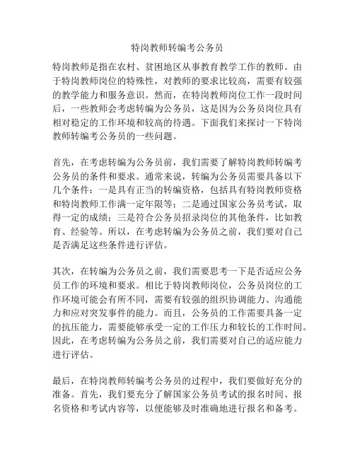 特岗教师转编考公务员