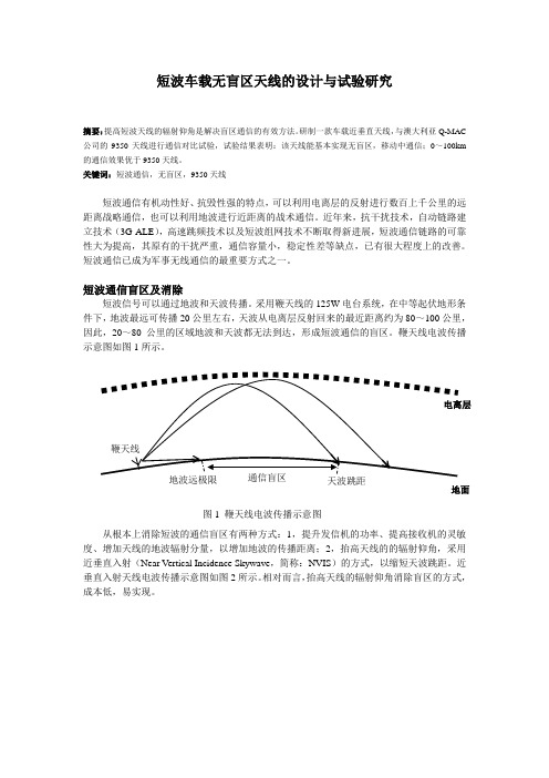 短波车载无盲区天线的设计与试验研究