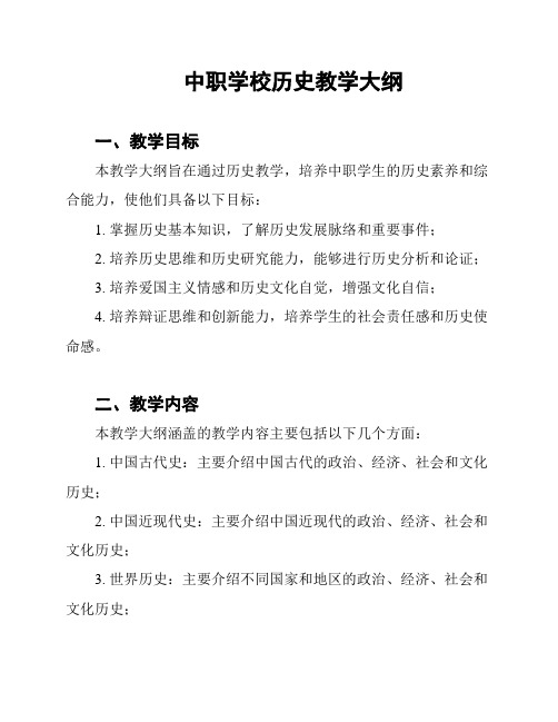 中职学校历史教学大纲