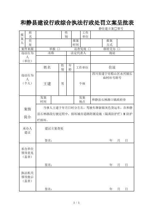 和静县建设行政综合执法行政处罚立案呈批表