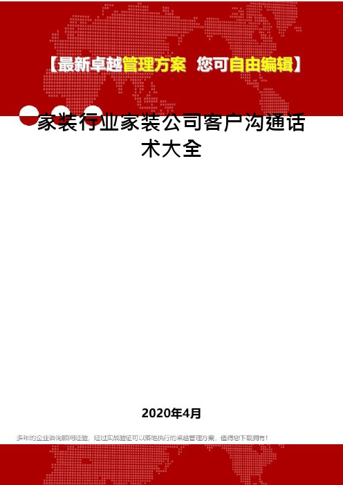 家装行业家装公司客户沟通话术大全