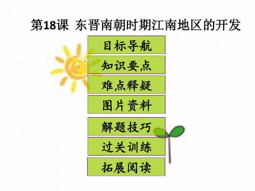 2017秋人教版七年级历史上册：第18课  东晋南朝时期江南地区的开发 (共28张PPT)